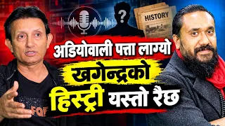हे राम..खगेन्द्रको हिस्ट्री यस्तो पो रैछ! IGP दानबहादुर कार्कीले अडियो मार्फत् खगेन्द्रसँग बदला लिए