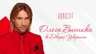 Концерт Олега Винника во Дворце Украина Киев 2016 Интер 