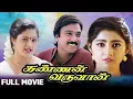 Download Lagu Kannan Varuvaan - Tamil Full Movie | Karthik | Manthra | Divya Unni | Goundamani | Pyramid