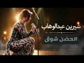 Sherine - El Hodn Shok (LIVE Cover 🎤) | شيرين - الحضن شوك 💔🔥 Emotional Concert + Crowd Singing