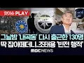 Download Lagu 그날밤 '내곡동' 다시 출근한 130명, 딱 잡아떼더니..조태용 '반전 행적' - [핫이슈PLAY] MBC뉴스 2025년 9월 8일