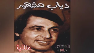 Almaya ذياب مشهور عالماية 