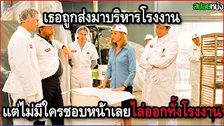 เธอถูกส่งให้มาบริหารโรงงานใกล้เจ๊ง แต่กลับไม่มีใครชอบขี้หน้า เลยจัดการไล่ออกทั้งโรงงาน | สปอยหนัง