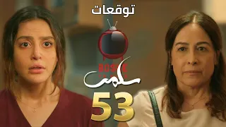 مسلسل سلمى توقعات الحلقة 53 سلمى بتوافق تكون ميرنا إلي رح تأنقذ حياتها كرمال ولادها  مسلسل سلمى توقعات الحلقة 53 سلمى بتوافق تكون ميرنا إلي رح تأنقذ حياتها كرمال ولادها