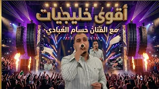 خليجيات مع ال فنان ح  سام الع   بادي قولو لها تكفون اني لها مشتاق  لله على الجمس   مركز الحسامي دندنها