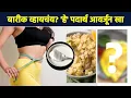 Download Lagu लवकरात लवकर बारीक व्हायचंय? सकाळी उठल्यावर 'हे' पदार्थ आवर्जून खा Weight Loss | MA3
