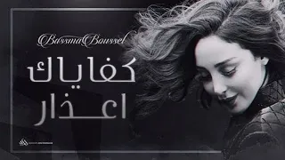 كفاياك اعذار بسمة بوسيل Kefaiak A Azar Bassma Boussel 