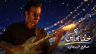 صلاح الزدجالي - خلنا مجانين (حصرياً) 2025