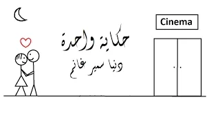                                     دنيا سمير غانم    حكاية واحده  اغنية فيلم هيبتا دندنها