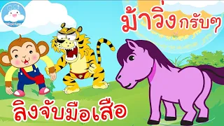 เพลงลิงจับมือเสือ & เพลงม้าวิ่งกรับๆ เพลงเด็กน้อยวัยอนุบาล @KidsOnCloud 