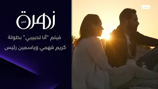 فيلم أنا لحبيبي بطولة كريم فهمي وياسمين رئيس L زهرة الخليج 9 