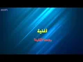 أغنية رجعنا التقينا _بشر_  بدون موسيقي