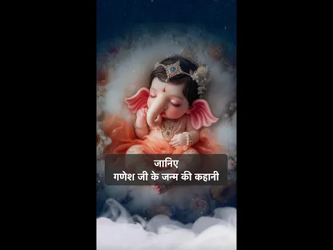 जानिए गणेश जी के जन्म की कहानी