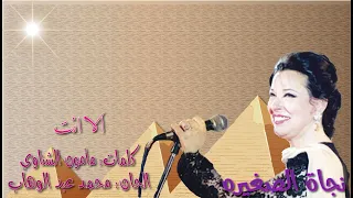 نجاة الصغيره  الا انت  بالكلمات جوده عاليه وصوت نقي دندنها