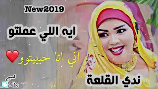 انا ايه الي عملته انا ايه سويتله كل ذنبي اني حبيتو دندنها