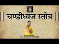 Download Lagu चण्डीध्वज स्तोत्र | माँ चण्डिका का स्तोत्र | धन राज्य सुख देनेवाला | Chandi Dhwaja Stotram |