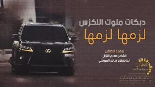 دبكات لزمها لزمها     لعيون ملوك اللكزس      دندنها