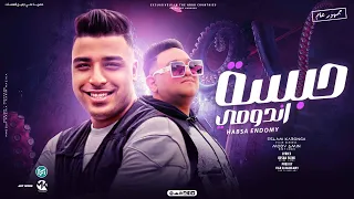 حبسة اندومي   لم نفسك حبه يا بلف   اسلام كابونجا و مودي امين   توزيع فيجو الدخلاوي      دندنها