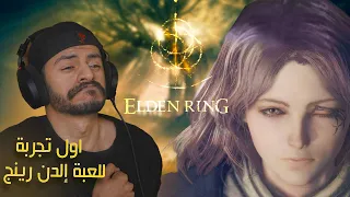 إلدن رينج | ح1 | اول تجربه للعبه ( اسطوووريه 🔥 )  + اندعست 💔​  | بالترجمه Elden Ring