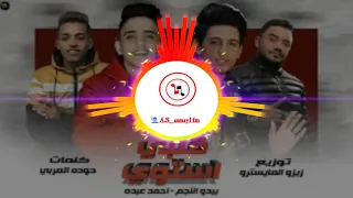 A S Asmayl Fm ريمكس خرافي 2020 قلبي استوى محتاج اشم هوا زيزو المايسترو 