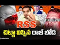 Download Lagu RSS చిట్టా విప్పిన రాజ్ బోడ...|| RSS BJP||Rajboda