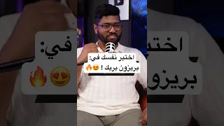 اختبر نفسك في بريزون بريك 
