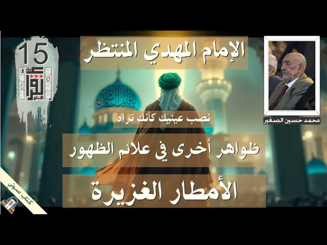 ⁣27 ظواهر أخرى في علائم الظهور - الأمطار الغزيرة - الإمام المهدي المنتظر - كتاب صوتي