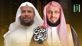 أحاديث المصطفى  الجزء      الحلقة      شعب الإيمان   الشيخ د  عائض القرني   الشيخ سعيد بن مسفر دندنها
