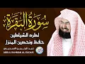 Download Lagu سورة البقرة لحفظ وتحصين المنزل وجلب البركة من أروع ما جود الشيخ عبدالرحمن السديس ✦ Sourah Baqara