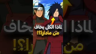 لماذا الكل يخاف من مادارا مع أنه هاشيراما أقوى منه 
