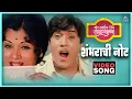 Download Lagu शंभराची नोट Shambharachi Note Song | बोट लविन तिथे गुदगुल्या Bot Lavin Tithe Gudgulya | Dada Kondke