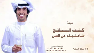 شيلة كشف النتائج ضامنينه من الحين   جديد خالد الشليه شيلات تخرج حماسية  دندنها