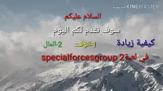 شرح عن كيفية زيادة الوقت و النقود في لعبة Specialforcesgroup 2 