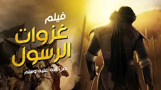 اعظم الغزوات الاسلامية التي غيرت مجري التاريخ بقيادة سيدنا محمد علية السلام 