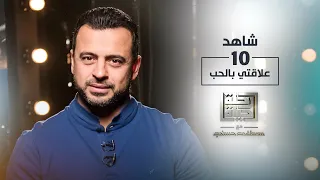 الحلقة 10 علاقتي بالحب رحلة حياة مصطفى حسني EPS 10 Rehlet Hayah Mustafa Hosny 