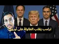 Download Lagu ترامب يزلزل قمة الناتو: إسبانيا فظيعة وسندفعها الثمن!#بلجيكا #اسبانيا #ترامب