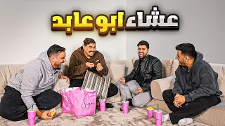 عشاء مع ابوعابد كم تكلفة سفرة الفريق 