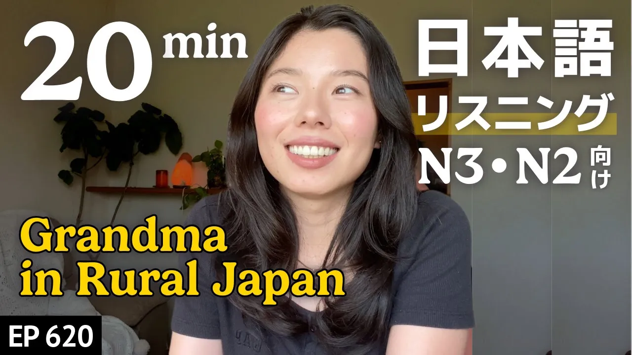 おばあちゃんに教えてもらったこと - Japanese Listening Practice - N3からN2レベル