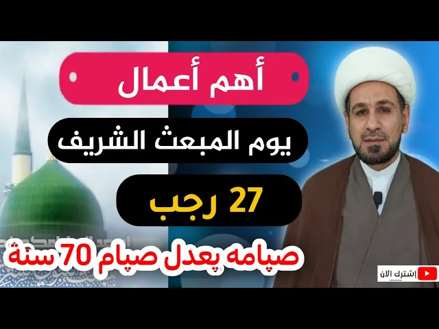 ⁣أهم أعمال يوم المبعث 27 رجب صيامه يعدل صيام سبعين سنة وغفران الذنوب