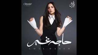                                               امال ماهر   رقم واحد دندنها