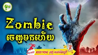 Zombie ចេញមកហើយ | ម្អម សម្រាយរឿង