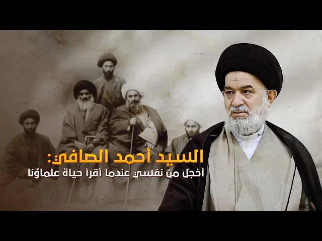 ⁣السيد أحمد الصافي : موسوعات وكتب علماء الشيعة معجزة !