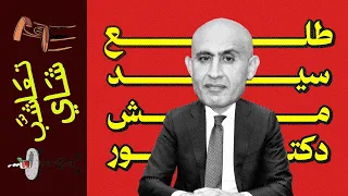 تعاشب شاي 1900 طلع سيد مش دكتور 