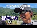 【なんと！世界のT.ナミキがバトルに参戦】並木敏成 ダイワアユイングバトル2025 牧田川大会 コメントはノーカット