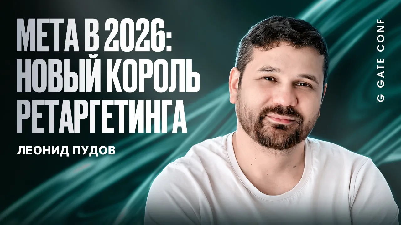 Как работает ретаргетинг через Meta в 2026 | Леонид Пудов | G GATE CONF 2026