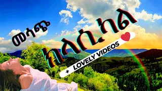 ትዝታ Ethiopian Lovely Classical Musics Collection ምርጥ ክላሲካል ሙዚቃ ገጠር Ethiopia 