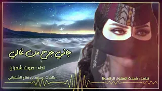 جاني جرح من غالي حصريا صوت شمران 2024 