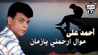 أحمد على موال ارحمني يازمان دندنها