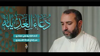دعاء العديلة علي حمادي دندنها