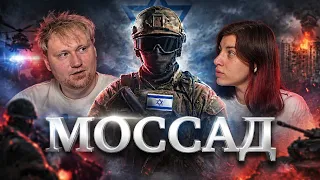 МОССАД: Разведка, которой разрешено ВСЁ !? | РЕАКЦИЯ
